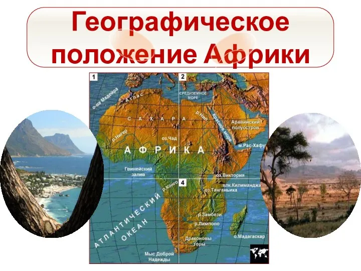 Географическое положение Африки