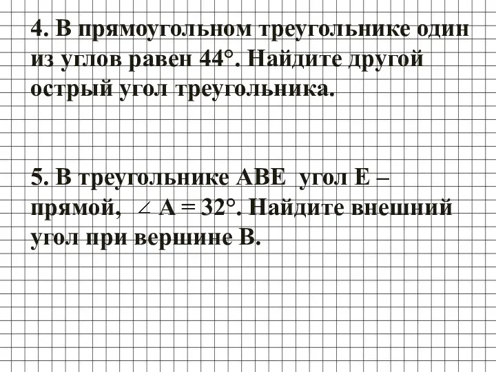 4. В прямоугольном треугольнике один из углов равен 44°. Найдите