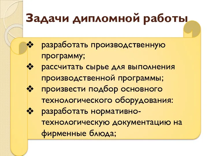 Задачи дипломной работы разработать производственную программу; рассчитать сырье для выполнения