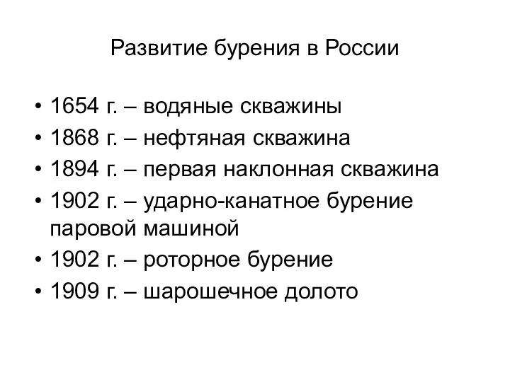 Развитие бурения в России 1654 г. – водяные скважины 1868