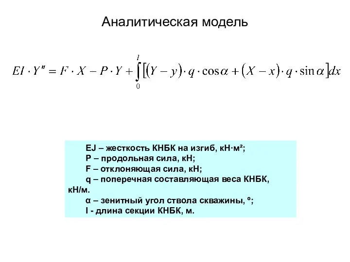 Аналитическая модель EJ – жесткость КНБК на изгиб, кН·м²; Р