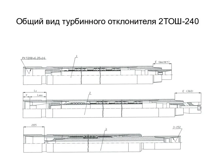 Общий вид турбинного отклонителя 2ТОШ-240