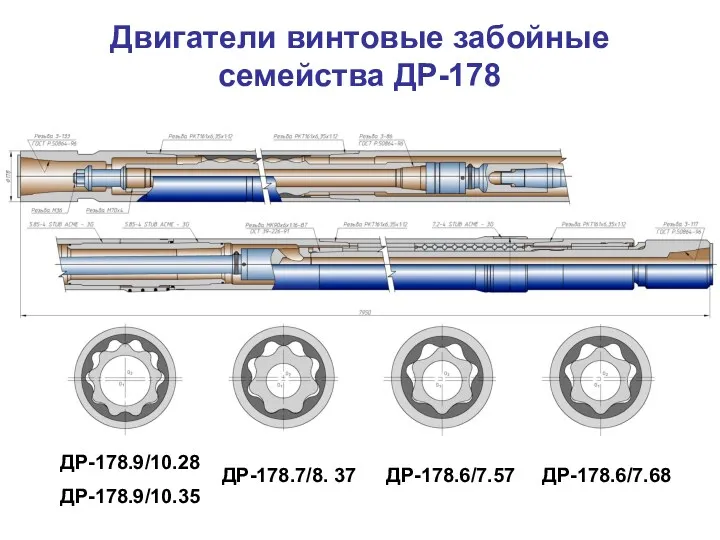 Двигатели винтовые забойные семейства ДР-178 ДР-178.9/10.28 ДР-178.9/10.35 ДР-178.7/8. 37 ДР-178.6/7.57 ДР-178.6/7.68