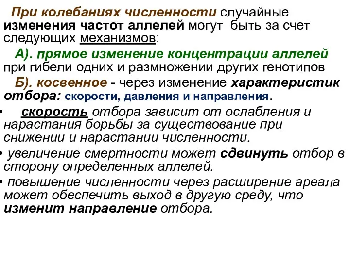 При колебаниях численности случайные изменения частот аллелей могут быть за