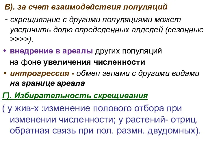 В). за счет взаимодействия популяций - скрещивание с другими популяциями