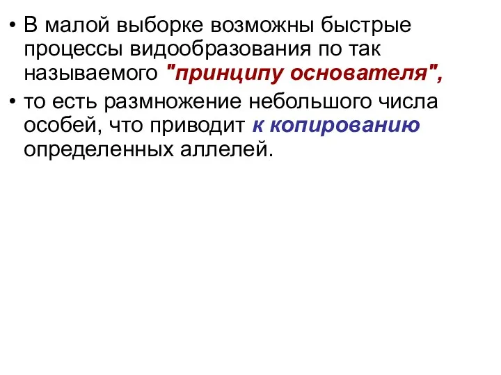 В малой выборке возможны быстрые процессы видообразования по так называемого