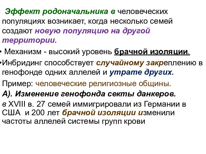 Эффект родоначальника в человеческих популяциях возникает, когда несколько семей создают