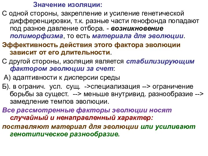 Значение изоляции: С одной стороны, закрепление и усиление генетической дифференцировки,