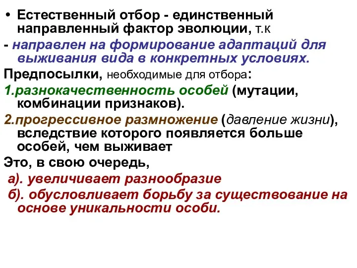 Естественный отбор - единственный направленный фактор эволюции, т.к - направлен