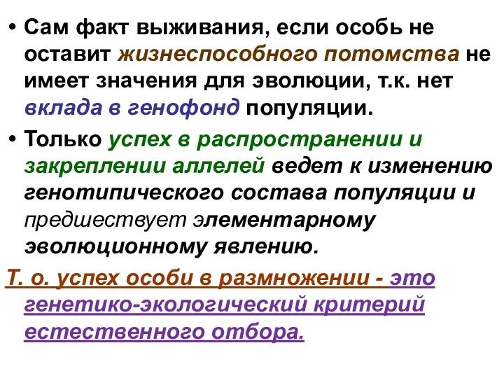 Сам факт выживания, если особь не оставит жизнеспособного потомства не