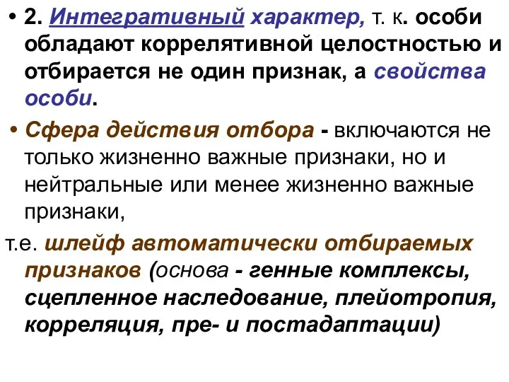 2. Интегративный характер, т. к. особи обладают коррелятивной целостностью и