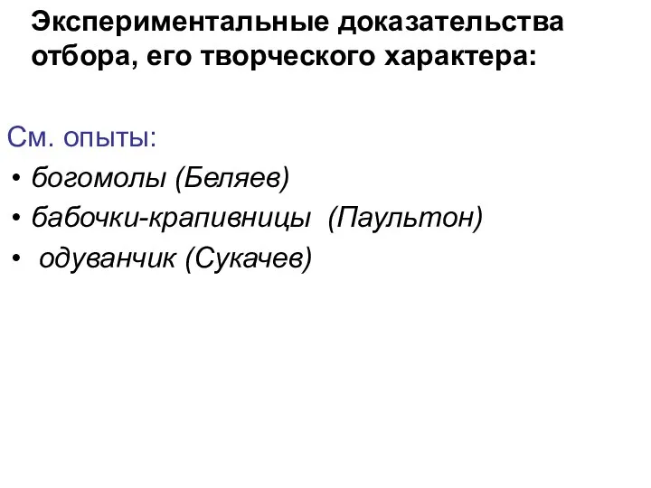 Экспериментальные доказательства отбора, его творческого характера: См. опыты: богомолы (Беляев) бабочки-крапивницы (Паультон) одуванчик (Сукачев)