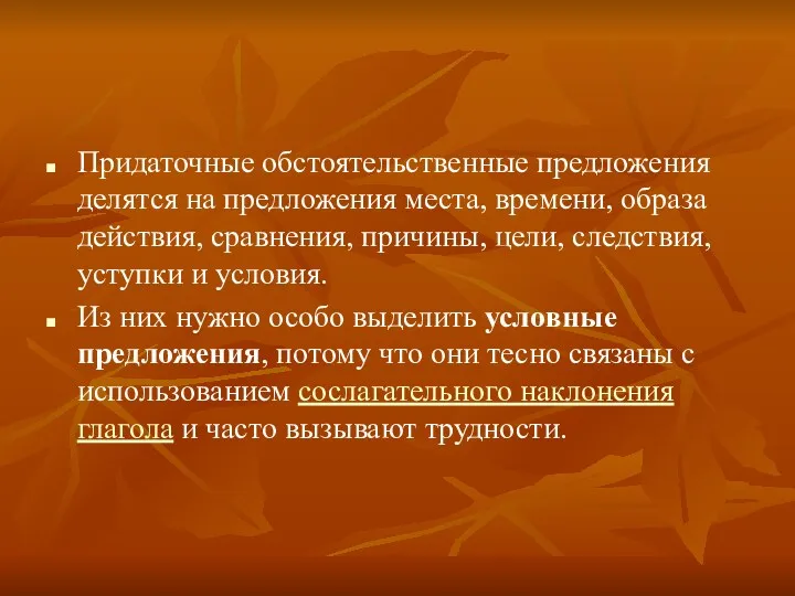 Придаточные обстоятельственные предложения делятся на предложения места, времени, образа действия,