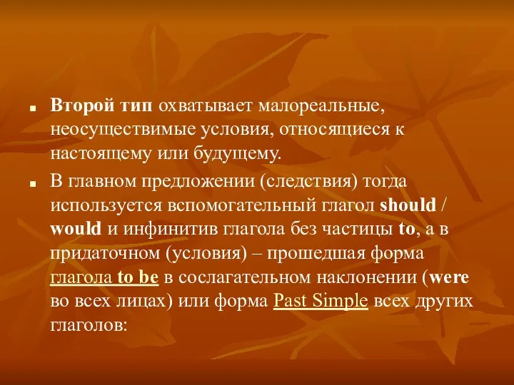 Второй тип охватывает малореальные, неосуществимые условия, относящиеся к настоящему или