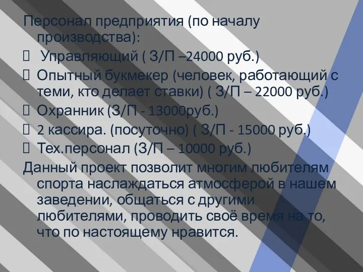 Персонал предприятия (по началу производства): Управляющий ( З/П –24000 руб.)