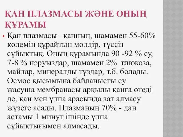 Қан плазмасы –қанның, шамамен 55-60% көлемін құрайтын мөлдір, түссіз сұйықтық.