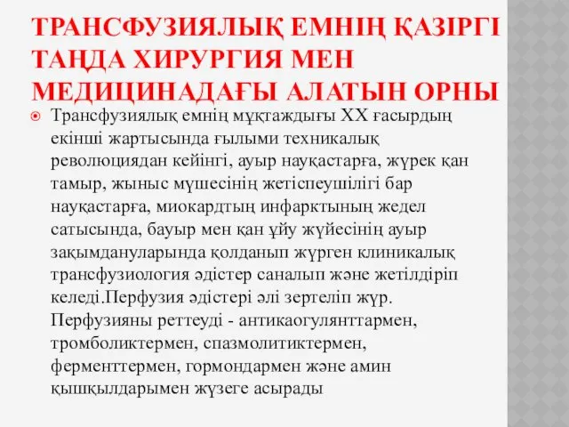 ТРАНСФУЗИЯЛЫҚ ЕМНІҢ ҚАЗІРГІ ТАҢДА ХИРУРГИЯ МЕН МЕДИЦИНАДАҒЫ АЛАТЫН ОРНЫ Трансфузиялық