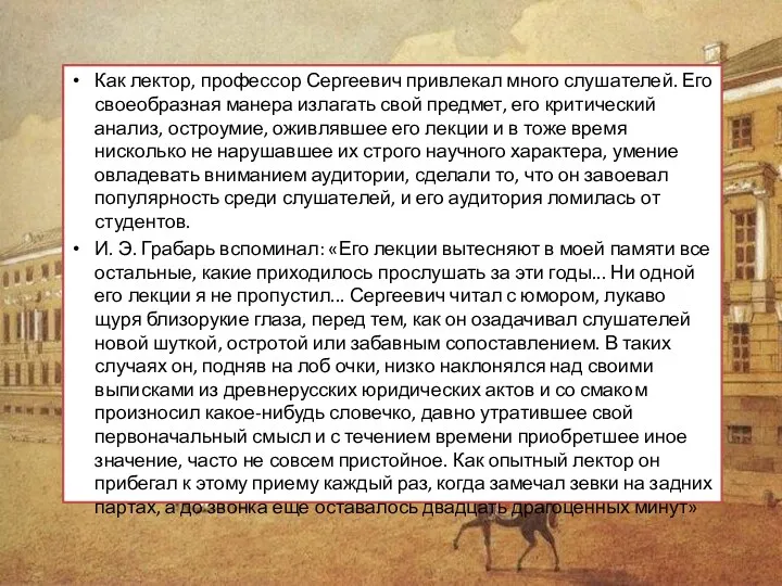 Как лектор, профессор Сергеевич привлекал много слушателей. Его своеобразная манера