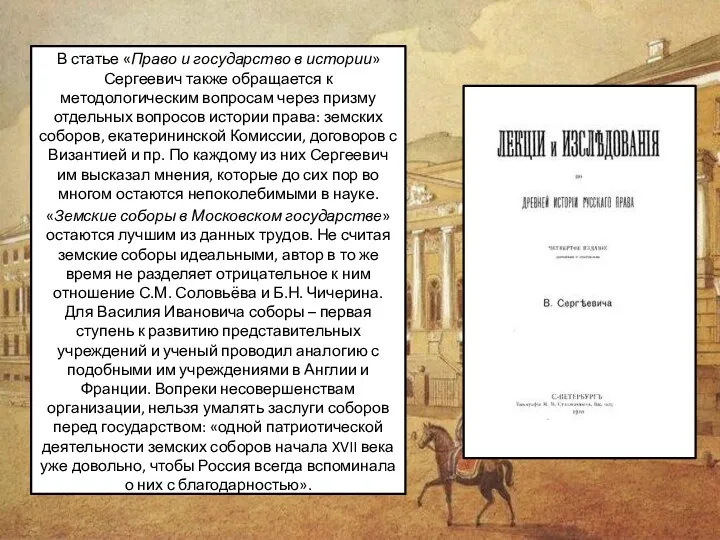 В статье «Право и государство в истории» Сергеевич также обращается