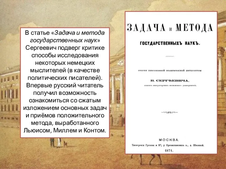 В статье «Задача и метода государственных наук» Сергеевич подверг критике