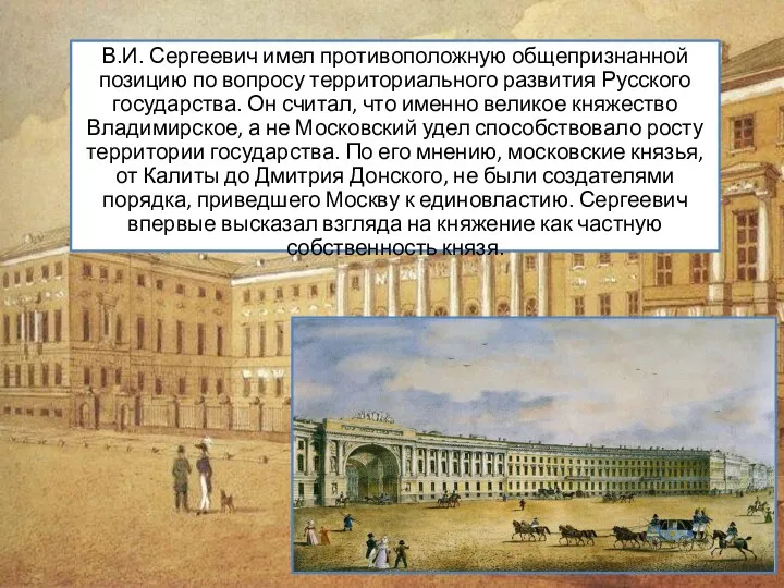 В.И. Сергеевич имел противоположную общепризнанной позицию по вопросу территориального развития