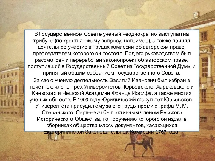 В Государственном Совете ученый неоднократно выступал на трибуне (по крестьянскому