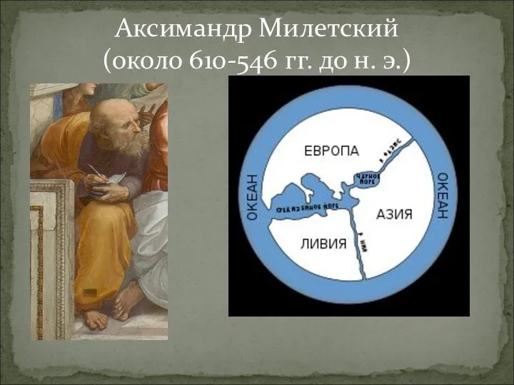 Аксимандр Милетский (около 610-546 гг. до н. э.)