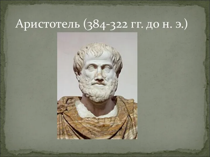 Аристотель (384-322 гг. до н. э.)