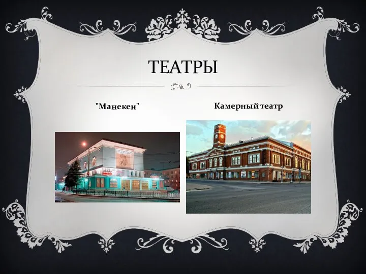 ТЕАТРЫ "Манекен" Камерный театр