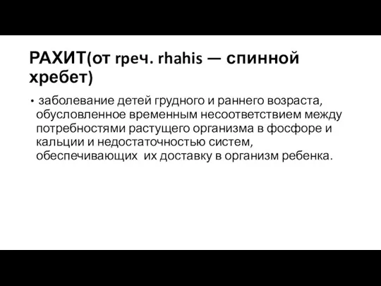 РАХИТ(от rpeч. rhahis — спинной хребет) заболевание детей грудного и