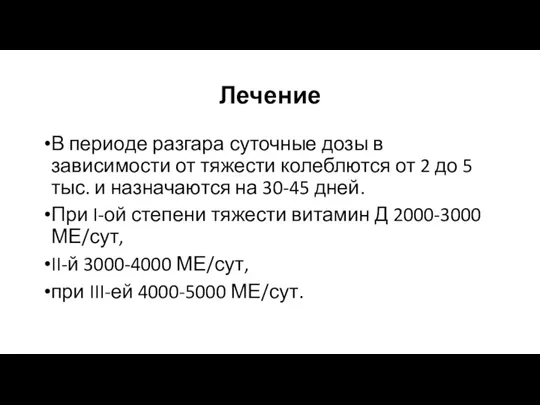 Лечение В периоде разгара суточные дозы в зависимости от тяжести