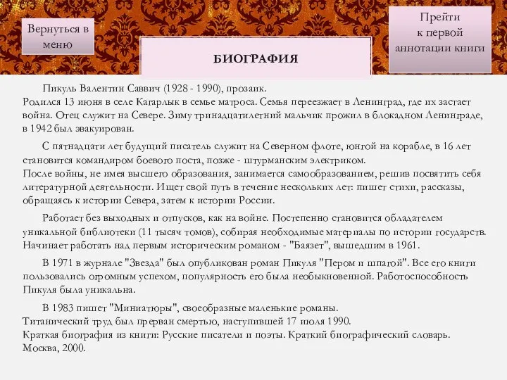 Пикуль Валентин Саввич (1928 - 1990), прозаик. Родился 13 июня