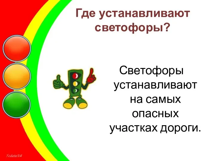 Где устанавливают светофоры? Светофоры устанавливают на самых опасных участках дороги.