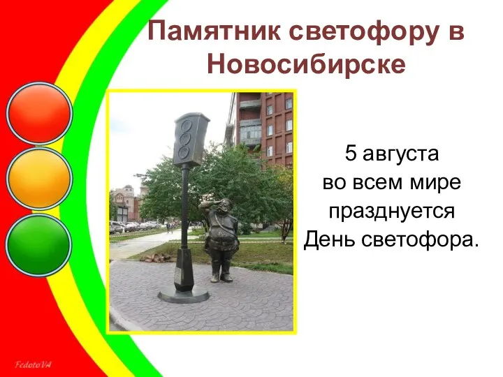 5 августа во всем мире празднуется День светофора. Памятник светофору в Новосибирске