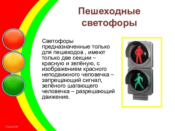 Пешеходные светофоры Светофоры предназначенные только для пешеходов , имеют только две секции –
