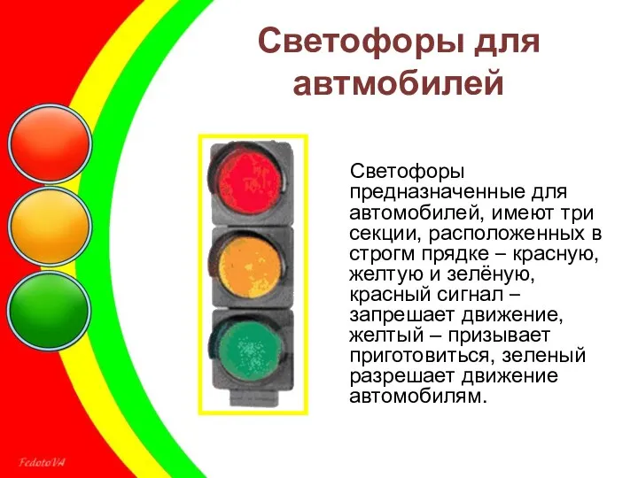 Светофоры для автмобилей Светофоры предназначенные для автомобилей, имеют три секции, расположенных в строгм