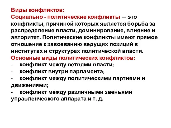 Виды конфликтов: Социально - политические конфликты — это конфликты, причиной