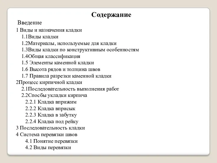 Содержание Введение 1 Виды и назначения кладки 1.1Виды кладки 1.2Материалы,