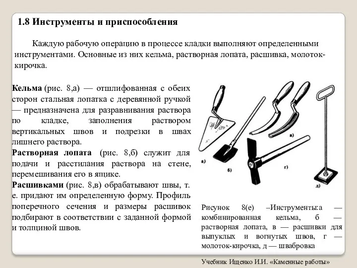 1.8 Инструменты и приспособления Каждую рабочую операцию в процессе кладки