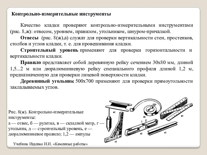 Контрольно-измерительные инструменты Качество кладки проверяют контрольно-измерительными инструментами (рис. 8,ж): отвесом,