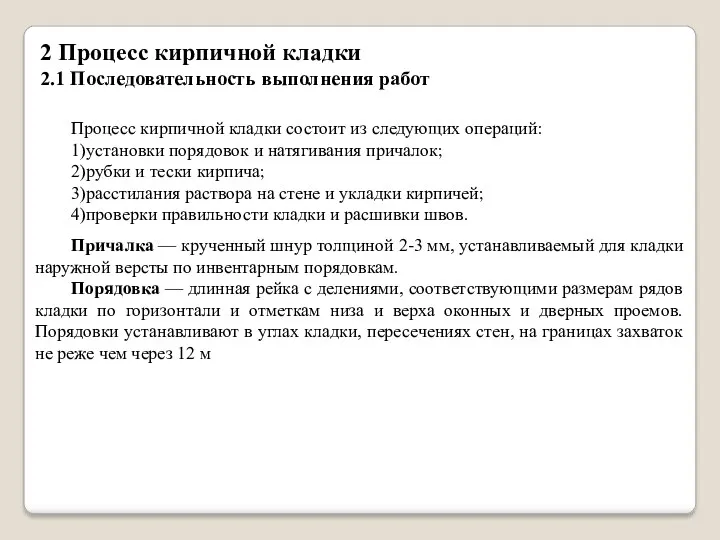 2 Процесс кирпичной кладки 2.1 Последовательность выполнения работ Процесс кирпичной