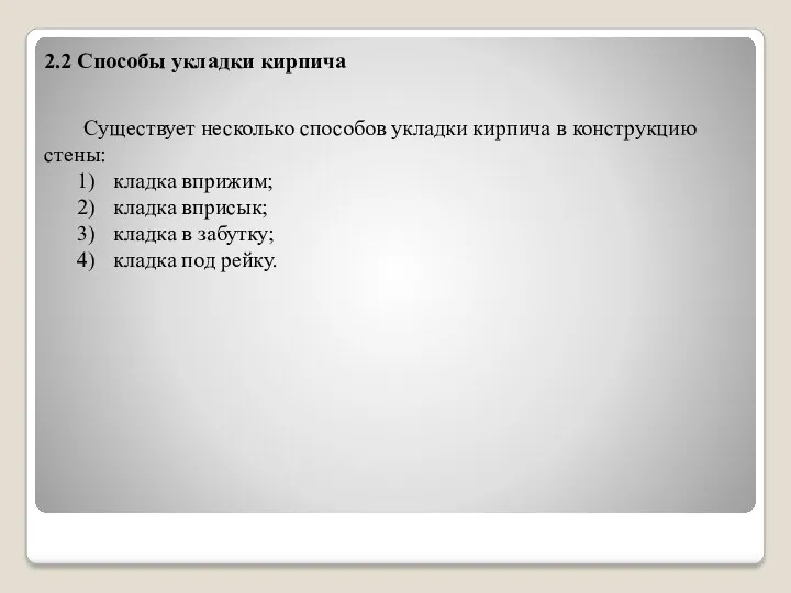 2.2 Способы укладки кирпича Существует несколько способов укладки кирпича в