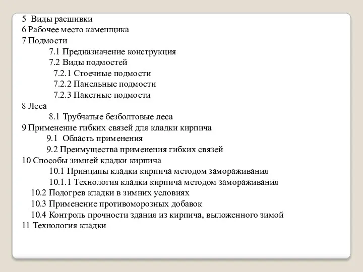 5 Виды расшивки 6 Рабочее место каменщика 7 Подмости 7.1