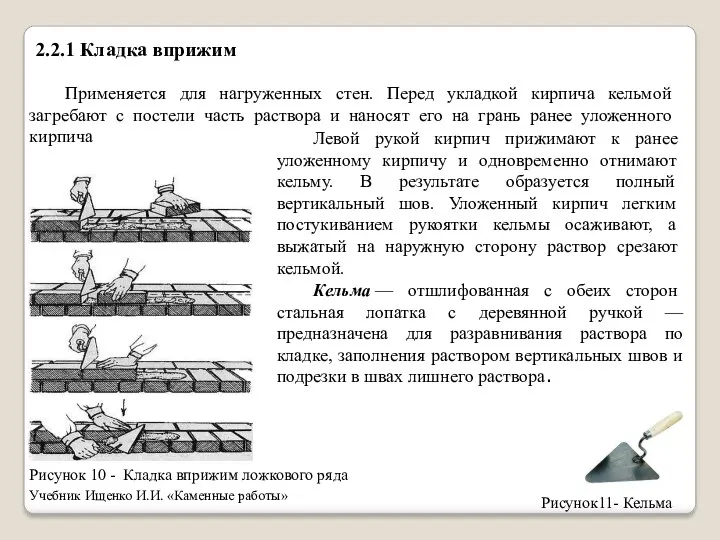 Применяется для нагруженных стен. Перед укладкой кирпича кельмой загребают с