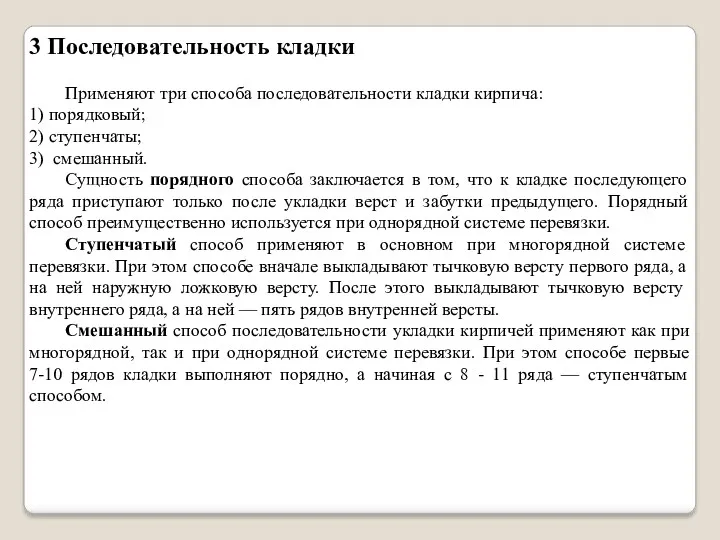 3 Последовательность кладки Применяют три способа последовательности кладки кирпича: 1)