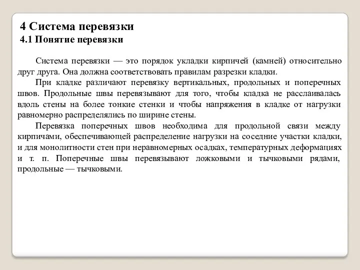 4 Система перевязки 4.1 Понятие перевязки Система перевязки — это