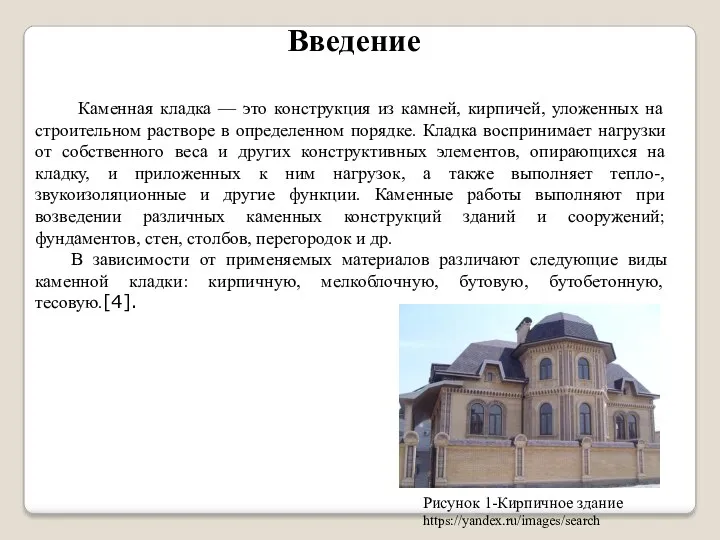 Введение Каменная кладка — это конструкция из камней, кирпичей, уложенных