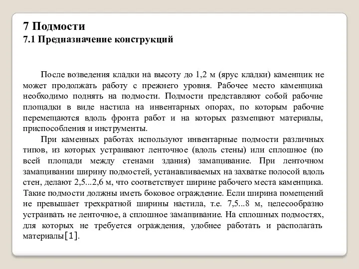 7 Подмости 7.1 Предназначение конструкций После возведения кладки на высоту