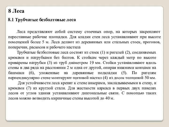 8 Леса Леса представляют собой систему стоечных опор, на которых