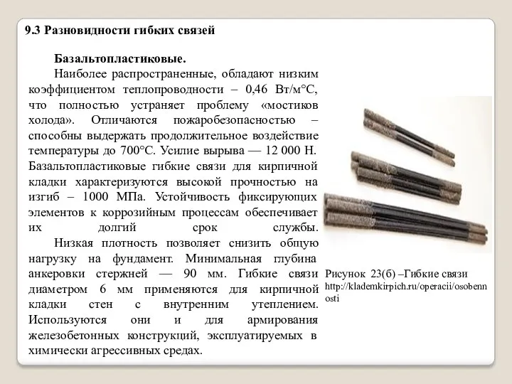 9.3 Разновидности гибких связей Базальтопластиковые. Наиболее распространенные, обладают низким коэффициентом